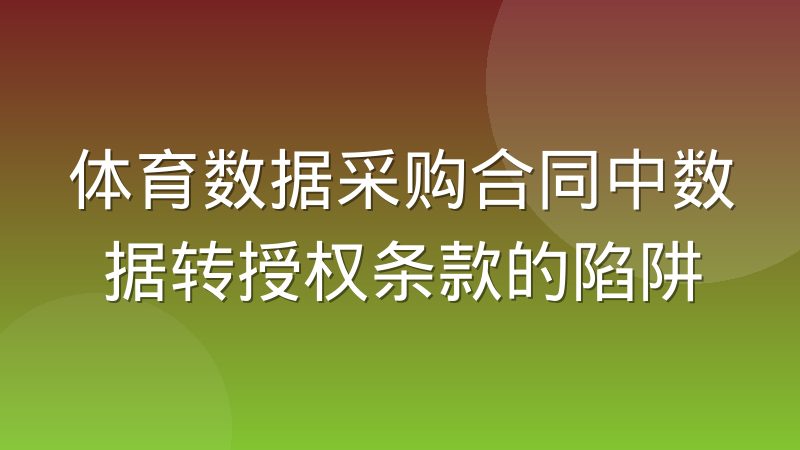 体育数据采购合同中数据转授权条款的陷阱